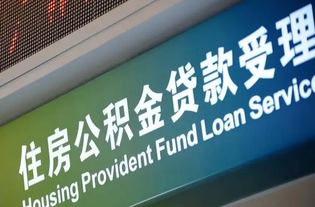 公积金计息-香河公积金代办平台